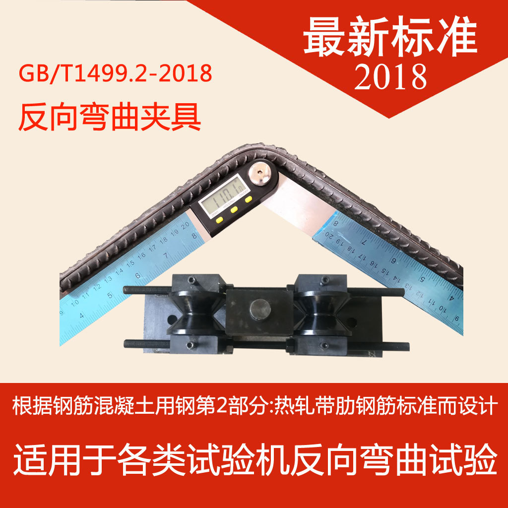鋼筋反向彎曲夾具萬 能試驗機(jī)GB/T1499.2-2018新標(biāo)準(zhǔn)反復(fù)彎曲裝置